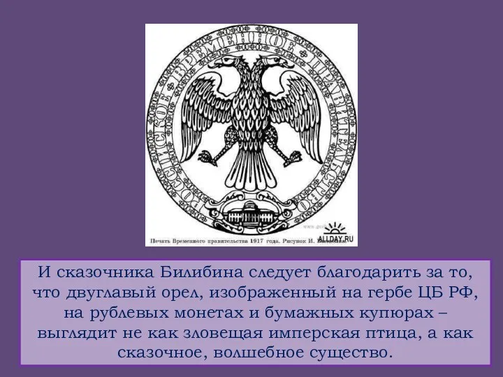 И сказочника Билибина следует благодарить за то, что двуглавый орел,