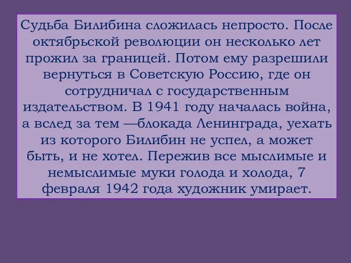 Судьба Билибина сложилась непросто. После октябрьской революции он несколько лет