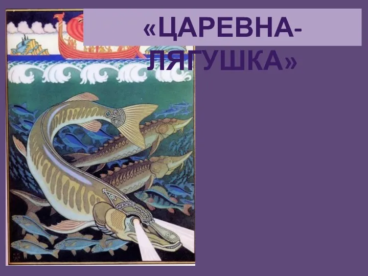 «ЦАРЕВНА-ЛЯГУШКА»