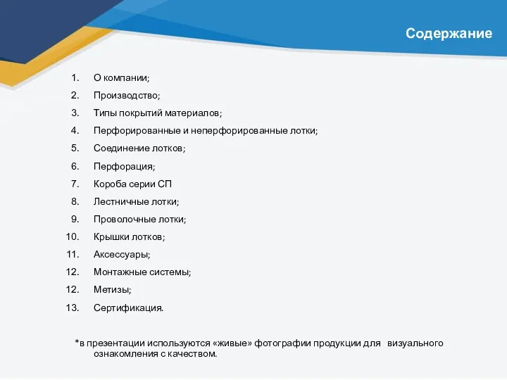 Содержание О компании; Производство; Типы покрытий материалов; Перфорированные и неперфорированные