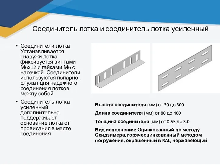 Соединитель лотка и соединитель лотка усиленный Соединители лотка Устанавливается снаружи