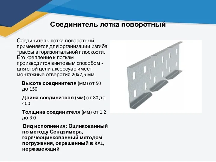 Соединитель лотка поворотный Соединитель лотка поворотный применяется для организации изгиба