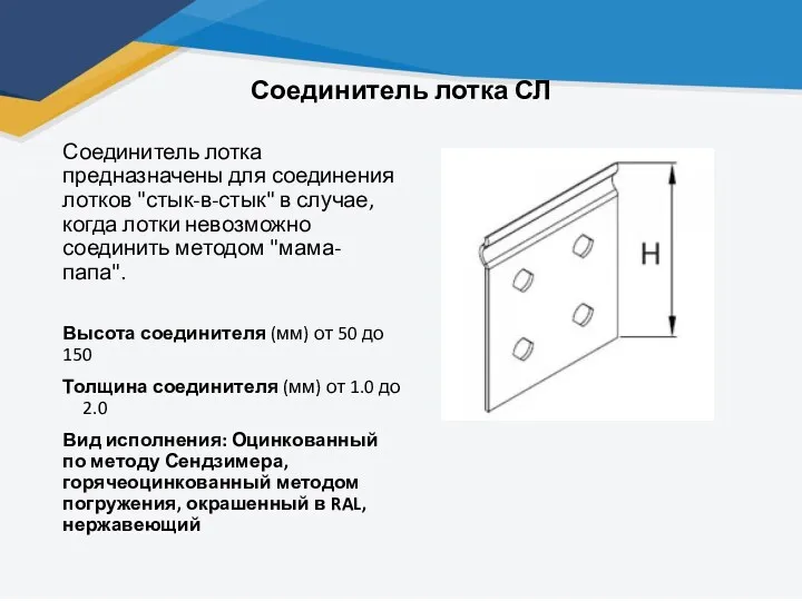 Соединитель лотка СЛ Соединитель лотка предназначены для соединения лотков "стык-в-стык"