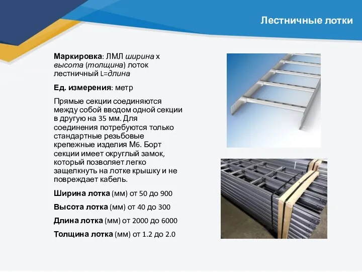 Лестничные лотки Маркировка: ЛМЛ ширина х высота (толщина) лоток лестничный