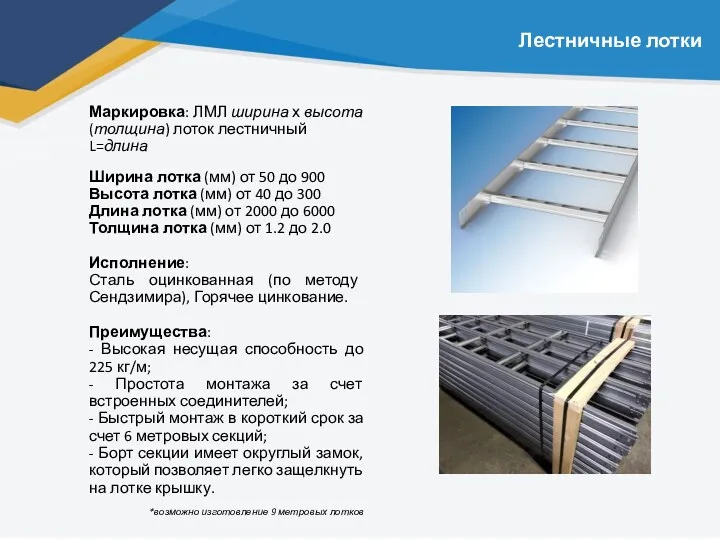 Лестничные лотки Маркировка: ЛМЛ ширина х высота (толщина) лоток лестничный