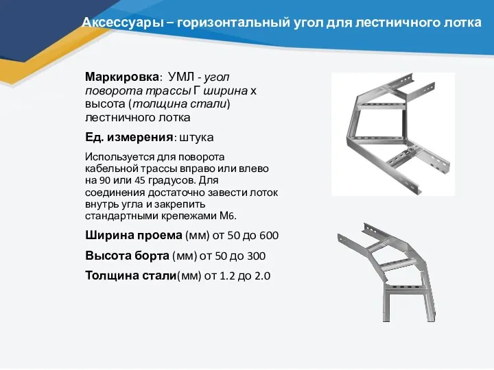 Аксессуары – горизонтальный угол для лестничного лотка Маркировка: УМЛ -