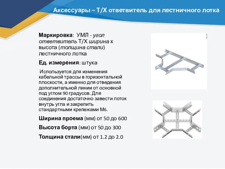 Аксессуары – Т/Х ответвитель для лестничного лотка Маркировка: УМЛ -