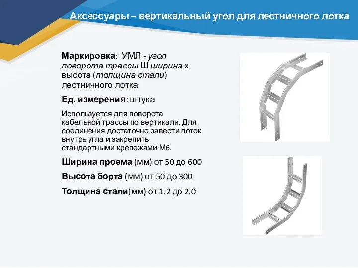 Аксессуары – вертикальный угол для лестничного лотка Маркировка: УМЛ -