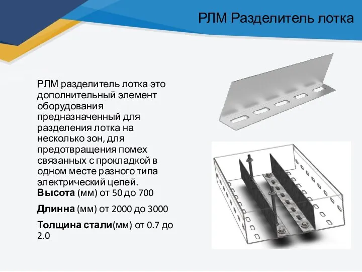 РЛМ Разделитель лотка РЛМ разделитель лотка это дополнительный элемент оборудования