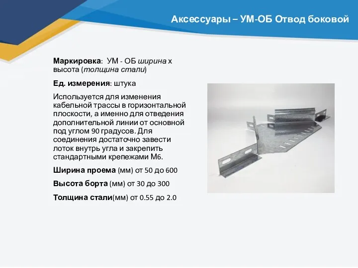 Аксессуары – УМ-ОБ Отвод боковой Маркировка: УМ - ОБ ширина