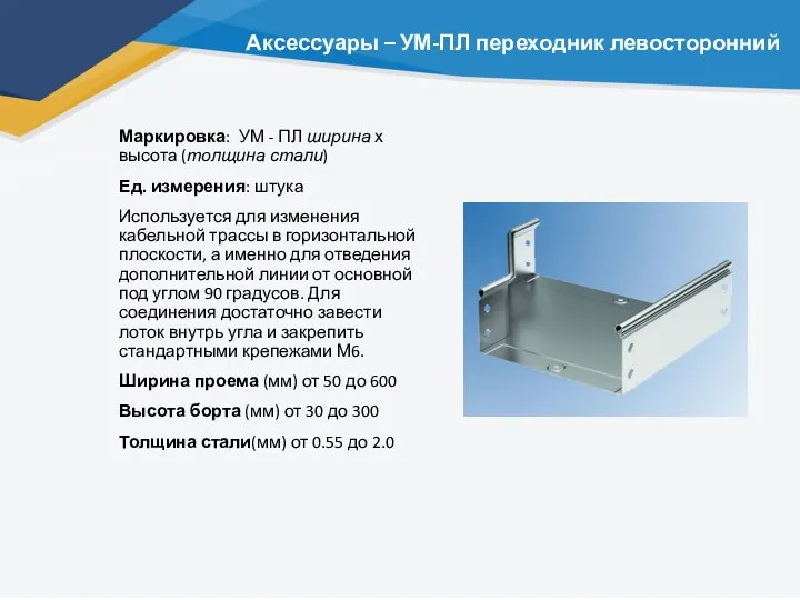 Аксессуары – УМ-ПЛ переходник левосторонний Маркировка: УМ - ПЛ ширина