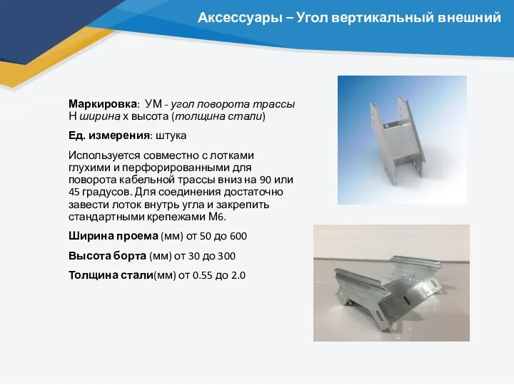 Аксессуары – Угол вертикальный внешний Маркировка: УМ - угол поворота