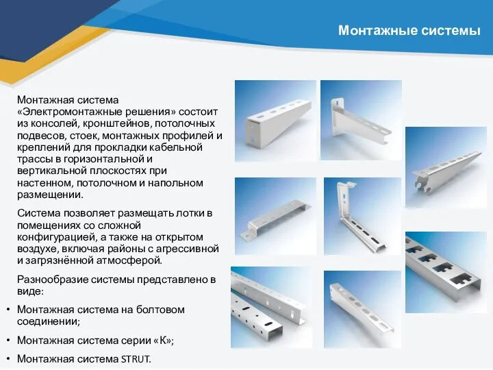 Монтажные системы Монтажная система «Электромонтажные решения» состоит из консолей, кронштейнов,