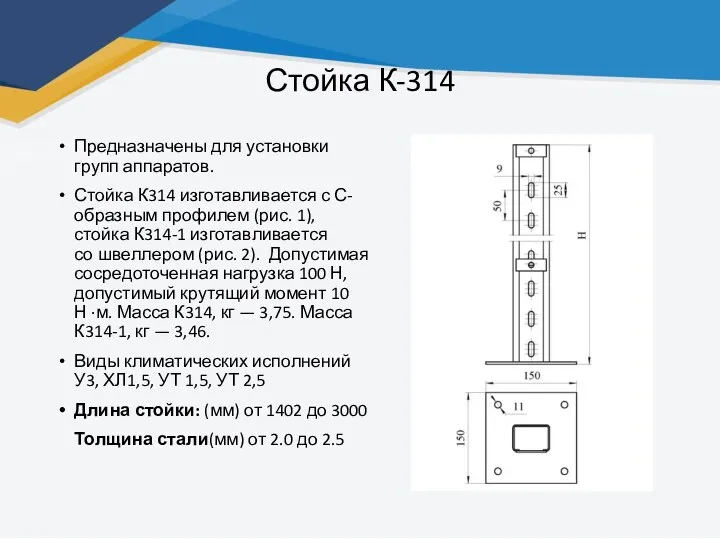 Стойка К-314 Предназначены для установки групп аппаратов. Стойка К314 изготавливается