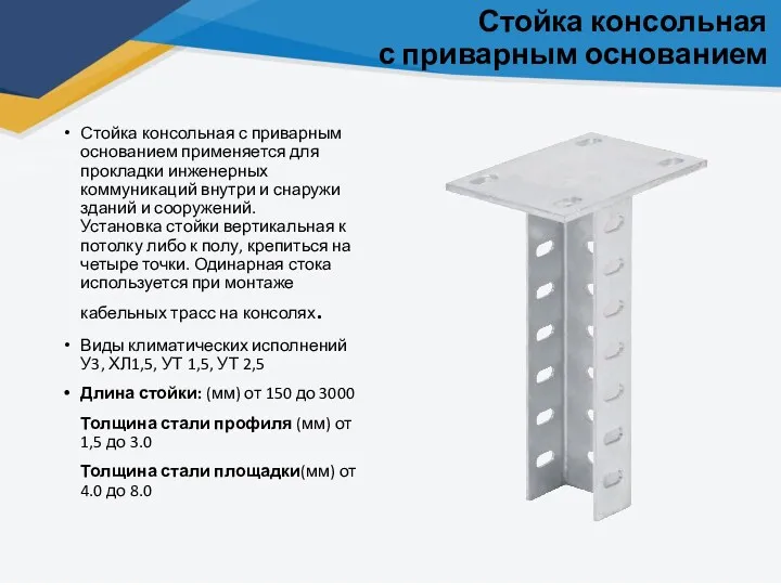 Стойка консольная с приварным основанием Стойка консольная с приварным основанием