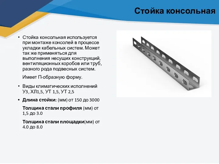 Стойка консольная Стойка консольная используется при монтаже консолей в процессе