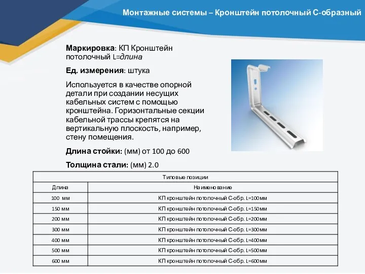 Монтажные системы – Кронштейн потолочный С-образный Маркировка: КП Кронштейн потолочный