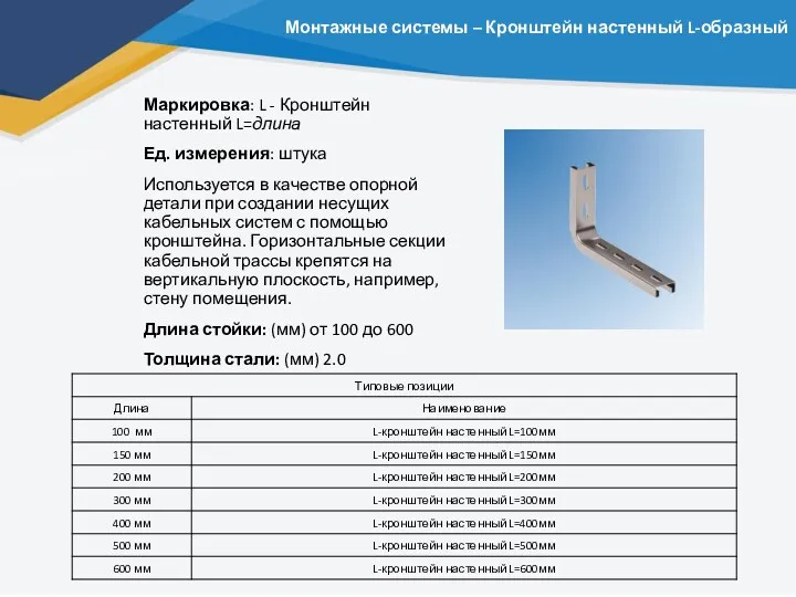 Монтажные системы – Кронштейн настенный L-образный Маркировка: L - Кронштейн