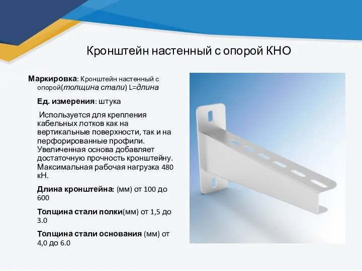 Кронштейн настенный с опорой КНО Маркировка: Кронштейн настенный с опорой(толщина