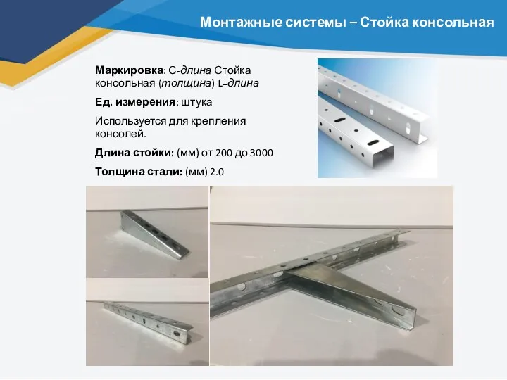 Монтажные системы – Стойка консольная Маркировка: С-длина Стойка консольная (толщина)