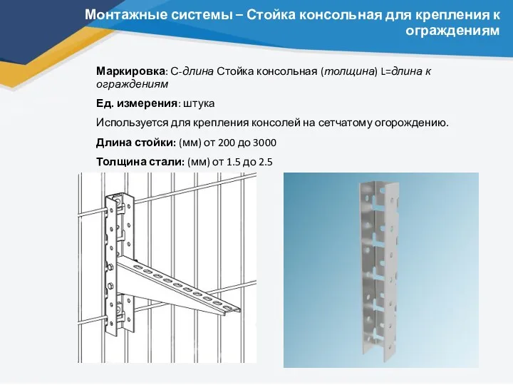 Монтажные системы – Стойка консольная для крепления к ограждениям Маркировка: