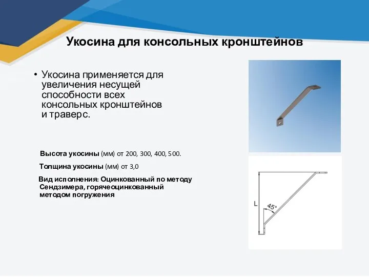 Укосина для консольных кронштейнов Укосина применяется для увеличения несущей способности