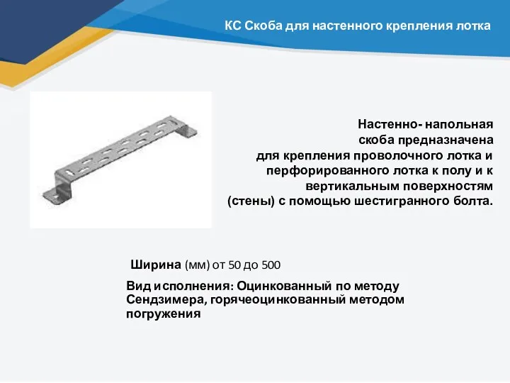 КС Скоба для настенного крепления лотка Настенно- напольная скоба предназначена