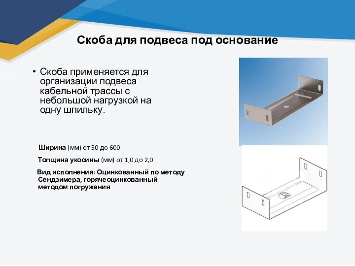 Скоба для подвеса под основание Скоба применяется для организации подвеса