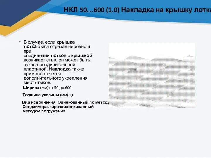 НКЛ 50…600 (1.0) Накладка на крышку лотка В случае, если