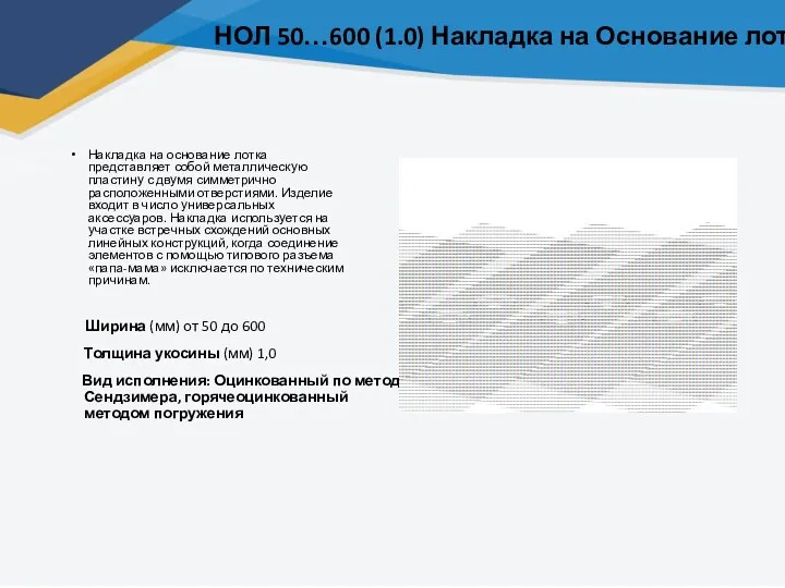 НОЛ 50…600 (1.0) Накладка на Основание лотка Накладка на основание