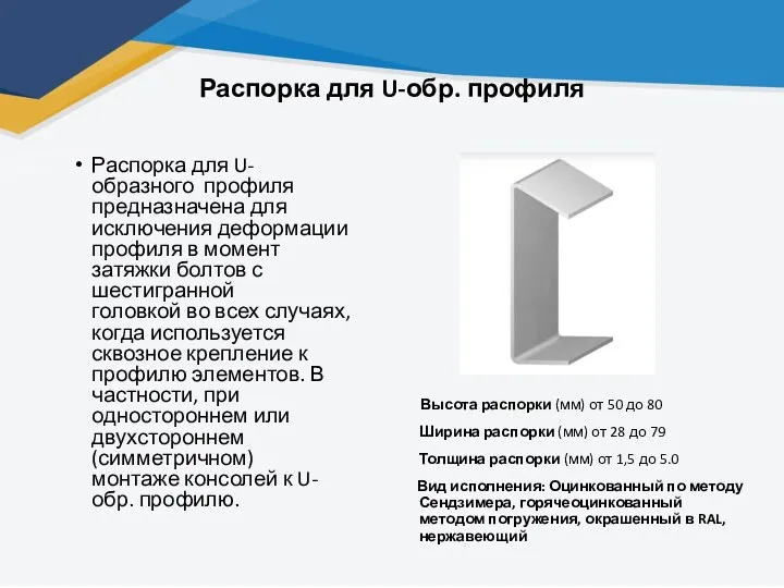 Распорка для U-обр. профиля Распорка для U-образного профиля предназначена для