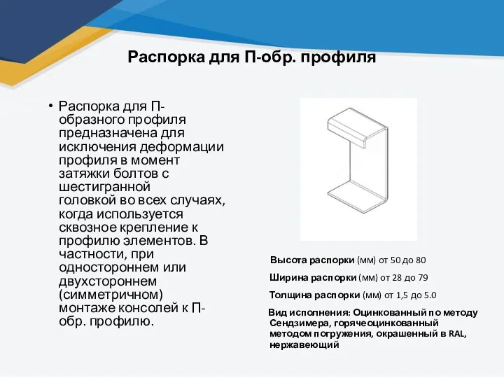 Распорка для П-обр. профиля Распорка для П-образного профиля предназначена для