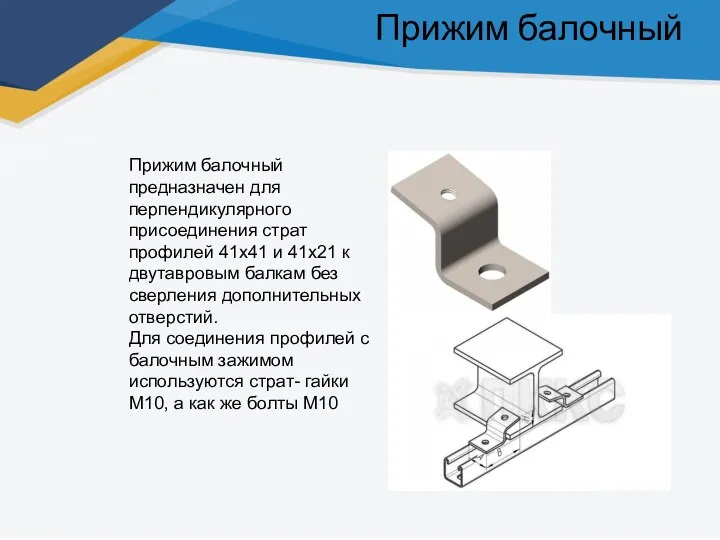 Прижим балочный Прижим балочный предназначен для перпендикулярного присоединения страт профилей