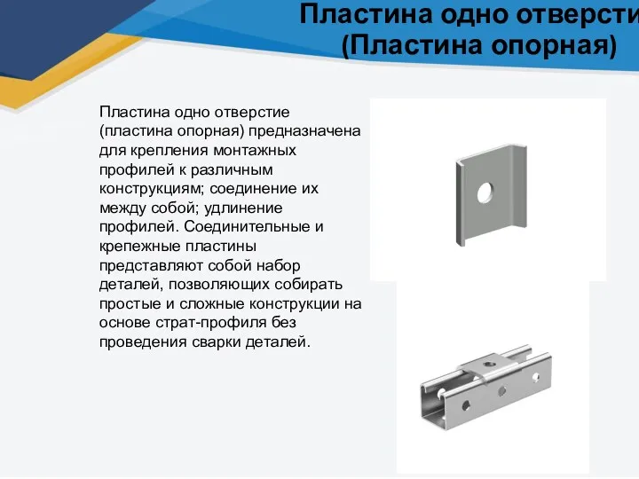 Пластина одно отверстие (Пластина опорная) Пластина одно отверстие (пластина опорная)