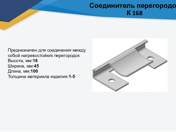 Соединитель перегородок К 168 Предназначен для соединения между собой нагревостойких