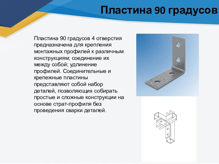 Пластина 90 градусов Пластина 90 градусов 4 отверстия предназначена для