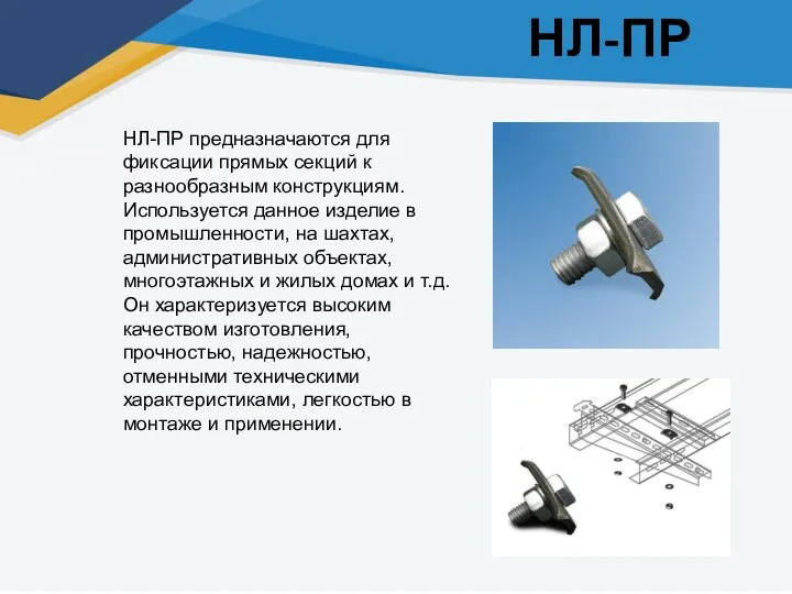 НЛ-ПР НЛ-ПР предназначаются для фиксации прямых секций к разнообразным конструкциям.