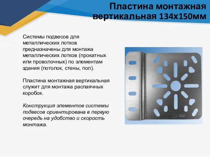 Пластина монтажная вертикальная 134х150мм Системы подвесов для металлических лотков предназначены