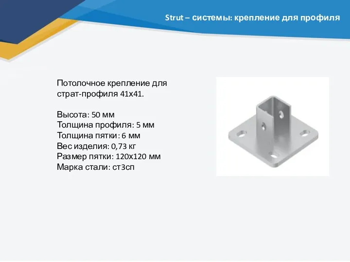 Strut – системы: крепление для профиля Потолочное крепление для страт-профиля