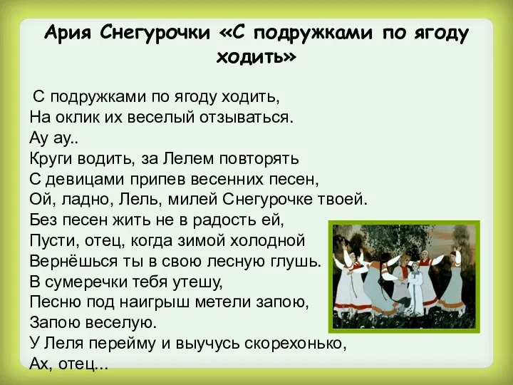 Ария Снегурочки «С подружками по ягоду ходить» С подружками по