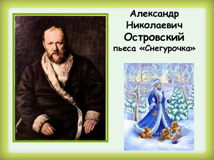 Александр Николаевич Островский пьеса «Снегурочка»