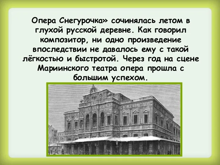 Опера Снегурочка» сочинялась летом в глухой русской деревне. Как говорил