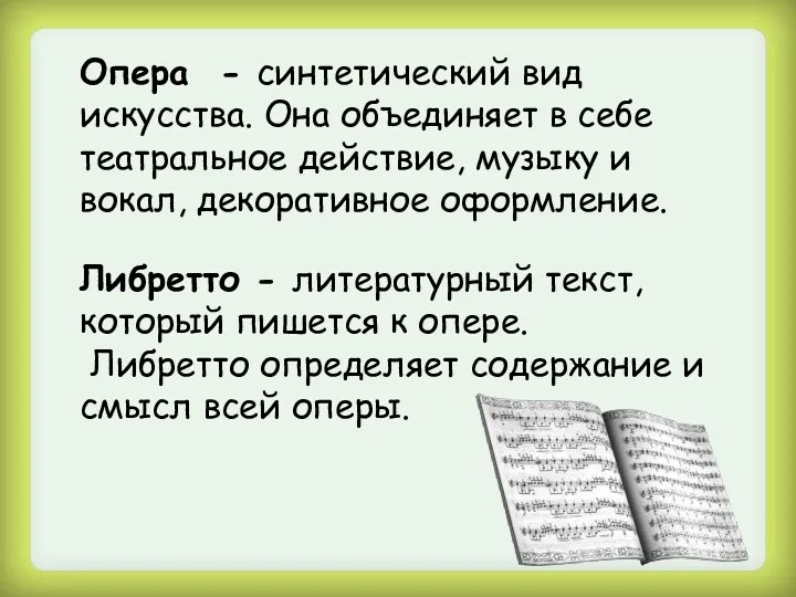 Опера - синтетический вид искусства. Она объединяет в себе театральное