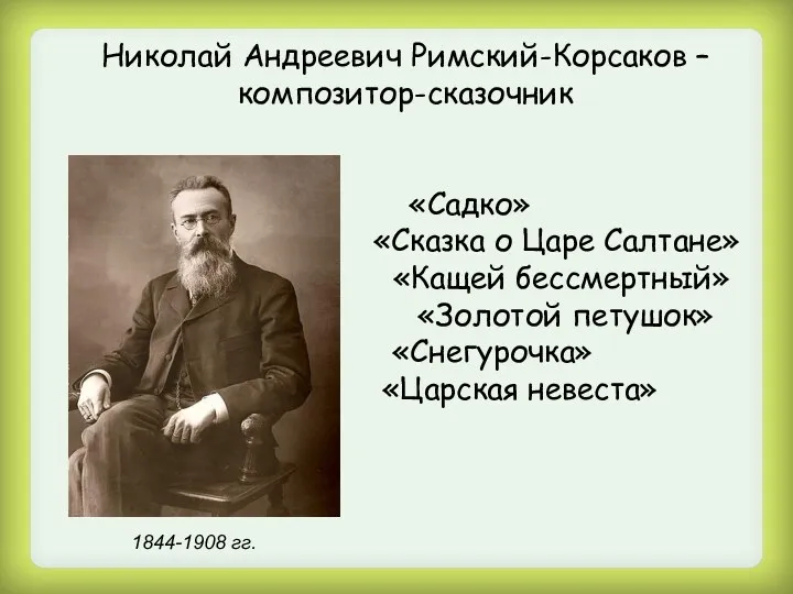 Николай Андреевич Римский-Корсаков – композитор-сказочник «Садко» «Сказка о Царе Салтане»