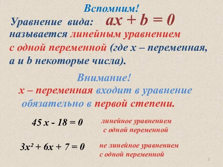 Уравнение вида: aх + b = 0 называется линейным уравнением с одной переменной