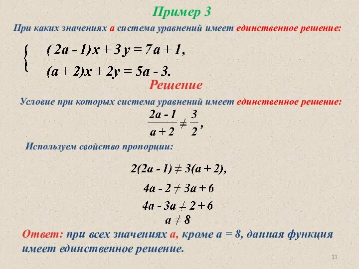 Пример 3 При каких значениях а система уравнений имеет единственное решение: Решение Условие