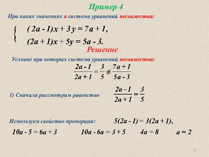 Пример 4 При каких значениях а система уравнений несовместна: Решение Условие при которых