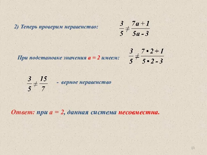 Ответ: при а = 2, данная система несовместна. 2) Теперь проверим неравенство: При