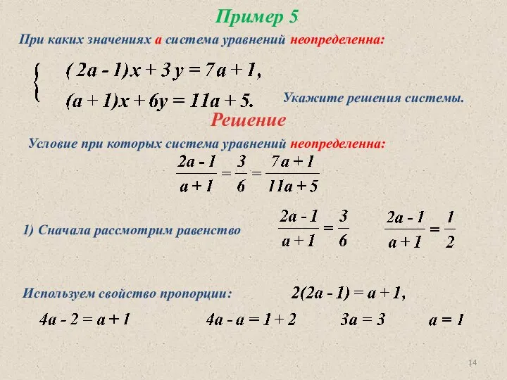 Пример 5 При каких значениях а система уравнений неопределенна: Решение Условие при которых