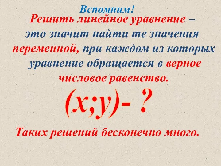 Решить линейное уравнение – это значит найти те значения переменной, при каждом из